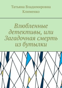 Влюбленные детективы, или Загадочная смерть из бутылки