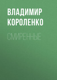 Смиренные