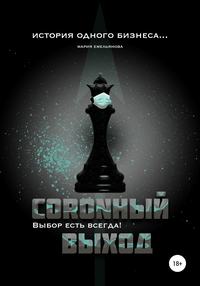 Coronный выход