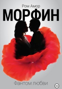 Морфин. Фантом любви