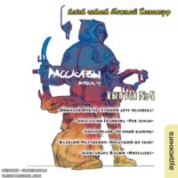 Рассказы: Выпуск 4. Контрольная точка