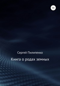 Книга о родах земных