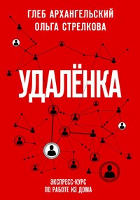 Удаленка. Экспресс-курс по работе из дома