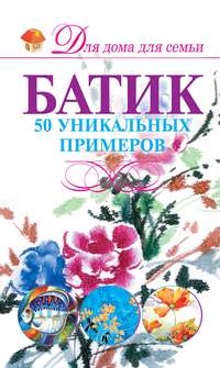 Батик. 50 уникальных примеров