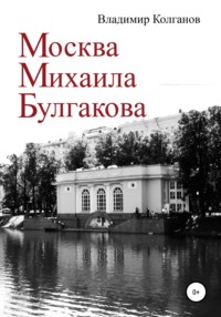 Москва Михаила Булгакова