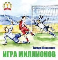 Игра миллионов