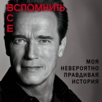 Вспомнить все: Моя невероятно правдивая история