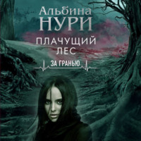 Плачущий лес