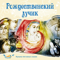 Рождественский лучик