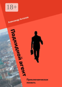 Подкидной агент