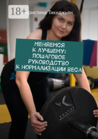 Меняемся к лучшему: пошаговое руководство к нормализации веса