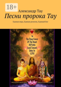 Песни пророка Тау. Единая вера, Единая религия, Единый Бог