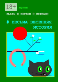 Пьесы с котами и кошками #Весьма весенняя история