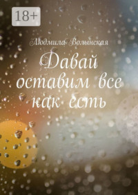 Давай оставим все как есть