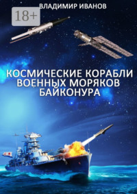 Космические корабли военных моряков Байконура