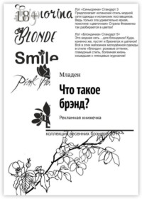 Что такое брэнд? Рекламная книжечка