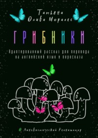 Грибники. Адаптированный рассказ для перевода на английский язык и пересказа. © Лингвистический Реаниматор