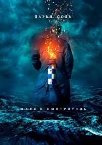 Маяк и смотритель