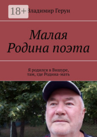Малая Родина поэта. Я родился в Вишуре, там, где Родина-мать