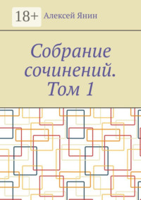 Собрание сочинений. Том 1