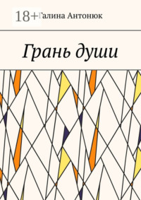 Грань души