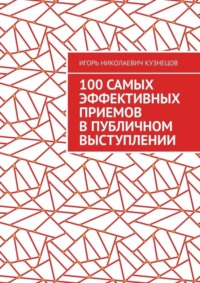 100 самых эффективных приемов в публичном выступлении