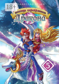 Легенда серебряного дракона. Том 5
