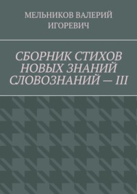 СБОРНИК СТИХОВ НОВЫХ ЗНАНИЙ СЛОВОЗНАНИЙ – III