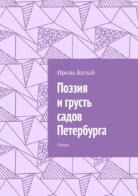 Поэзия и грусть садов Петербурга. Стихи