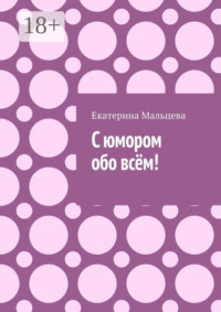 С юмором обо всём!