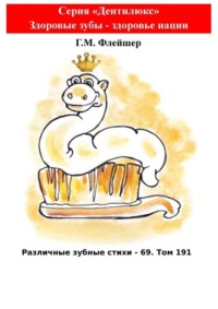 Различные зубные стихи – 69. Том 191. Серия «Дентилюкс». Здоровые зубы – здоровье нации