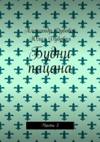 Будни пацана. Часть 3