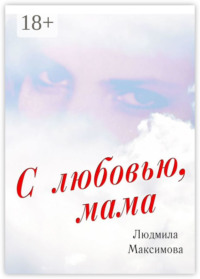 С любовью, мама