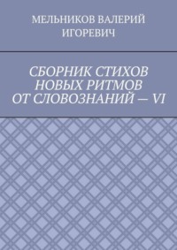 СБОРНИК СТИХОВ НОВЫХ РИТМОВ ОТ СЛОВОЗНАНИЙ – VI