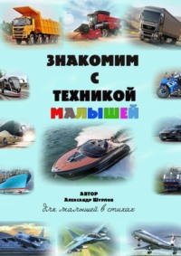 Знакомим с техникой малышей