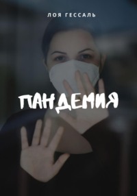 Пандемия