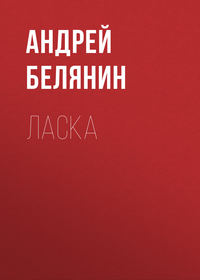 Ласка