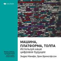 Ключевые идеи книги: Машина, платформа, толпа: используя наше цифровое будущее. Эндрю Макафи, Эрик Бринолфссон