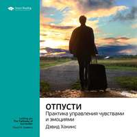 Ключевые идеи книги: Отпусти. Практика управления чувствами и эмоциями. Дэвид Хокинс