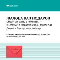 Ключевые идеи книги: Жалоба как подарок. Обратная связь с клиентом – инструмент маркетинговой стратегии. Джанелл Барлоу, Клаус Меллер