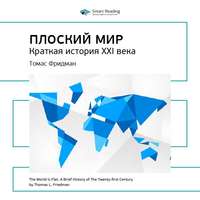 Ключевые идеи книги: Плоский мир. Краткая история XXI века. Томас Фридман