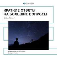 Ключевые идеи книги: Краткие ответы на большие вопросы. Стивен Хокинг