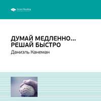 Ключевые идеи книги: Думай медленно… Решай быстро. Даниэль Канеман