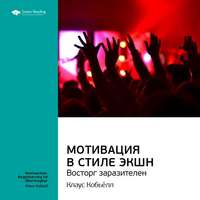 Ключевые идеи книги: Мотивация в стиле экшн. Восторг заразителен. Клаус Кобьёлл