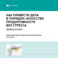 Ключевые идеи книги: Как привести дела в порядок. Искусство продуктивности без стресса. Дэвид Аллен