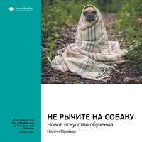 Ключевые идеи книги: Не рычите на собаку: новое искусство обучения. Карен Прайор