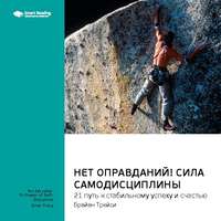 Ключевые идеи книги: Нет оправданий! Сила самодисциплины. 21 путь к стабильному успеху и счастью. Брайан Трейси