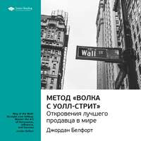 Ключевые идеи книги: Метод «Волка с Уолл-стрит»: откровения лучшего продавца в мире. Джордан Белфорт