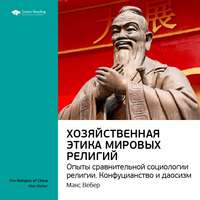 Ключевые идеи книги: Хозяйственная этика мировых религий. Опыты сравнительной социологии религии. Конфуцианство и даосизм. Макс Вебер