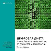 Ключевые идеи книги: Цифровая диета. Как победить зависимость от гаджетов и технологий. Дэниел Сиберг